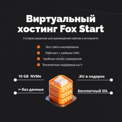 Тарифный план виртуального хостинга Fox Start - купить в Сангишах