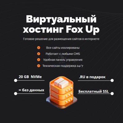 Тарифный план виртуального хостинга Fox Up - купить в Сангишах