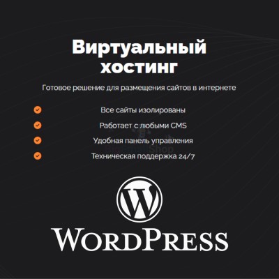 Хостинг для Wordpress (Вордпресс) быстрый и недорогой - купить в Сангишах