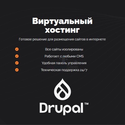 Хостинг для Drupal быстрый и недорогой - купить в Сангишах