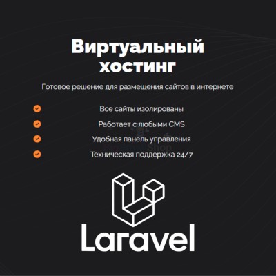 Хостинг для Laravel быстрый и недорогой - купить в Сангишах