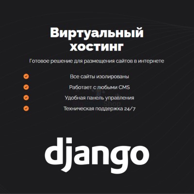 Хостинг для Django быстрый и недорогой - купить в Сангишах