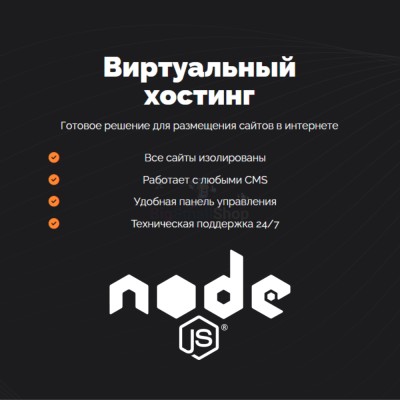 Хостинг для NodeJS быстрый и недорогой - купить в Сангишах