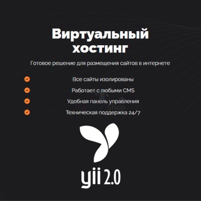 Хостинг для YII быстрый и недорогой - купить в Сангишах