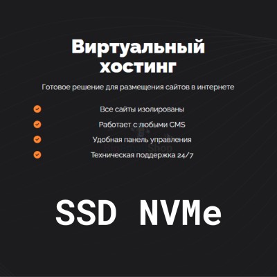 SSD NVMe хостинг быстрый и недорогой - купить в Сангишах