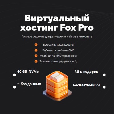 Мощный хостинг Fox Pro быстрый и недорогой - купить в Сангишах