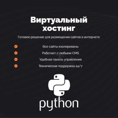 Хостинг для бота python быстрый и недорогой - купить в Сангишах