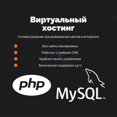 PHP Хостинг с поддержкой PHP и MySQL быстрый и недорогой - купить в Сангишах